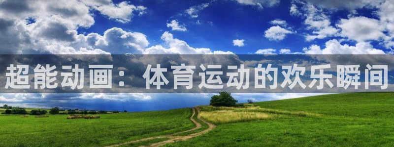 a8体育app官网入口：超能动画：体育运动的欢乐瞬间