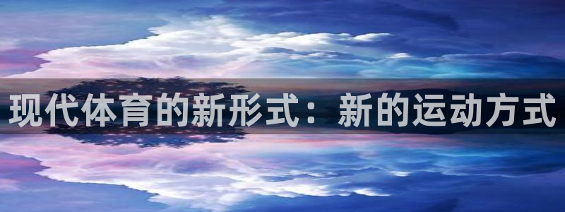 a8体育看不了：现代体育的新形式：新的运动方式