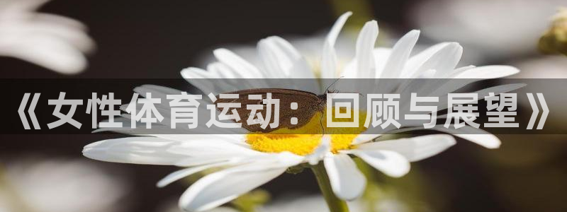 a8体育安卓：《女性体育运动：回顾与展望》