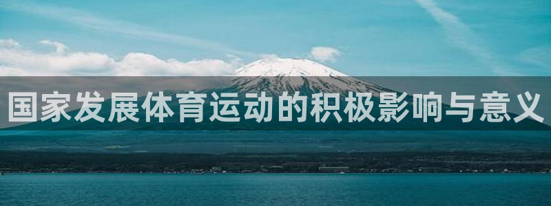 A8体育app官方下载入口：国家发展体育运动的积极影响与意义